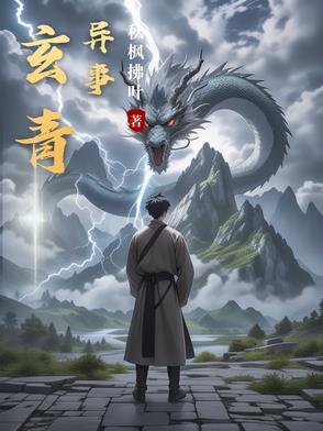 主人公玄青的