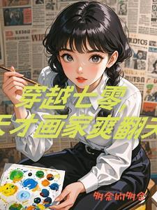 重生七零美女画家拿捏工程师多余的多余