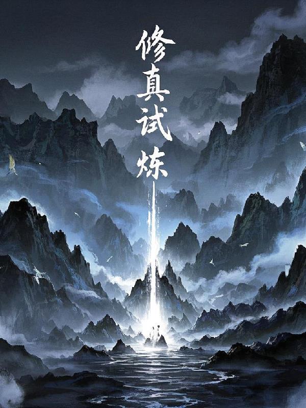 修罗试炼场