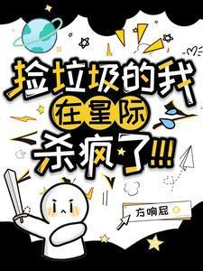 捡垃圾的我在星际杀疯了!-捡垃圾的我在