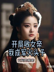 开局收女帝为徒陈令
