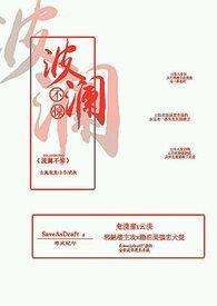 波澜不惊的意思解释