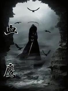 血鹰电影完整版剧情