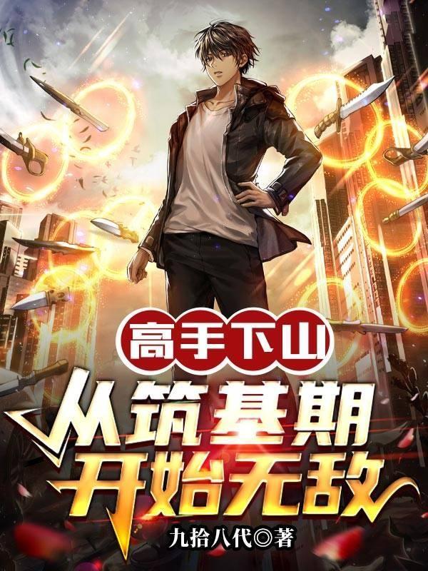 高手下山历练
