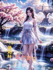 三国乱世黄巾之乱攻略