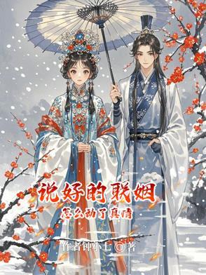 说好的联姻怎么动了真情百度