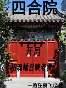 四合院我努力给全院戴帽子作者一路狂飙飞起在线阅读