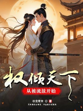 从被流放开始免费阅读