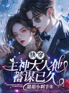 快穿主神大人他蓄谋已久TXT