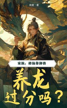 修仙家族生存指南我来读