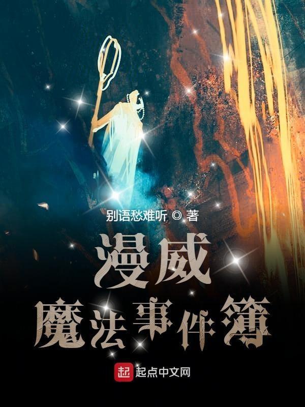 漫威魔法事件簿电子书