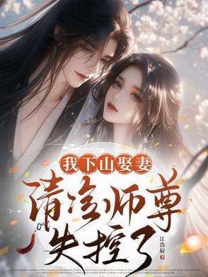 清冷师尊失控了沈舟