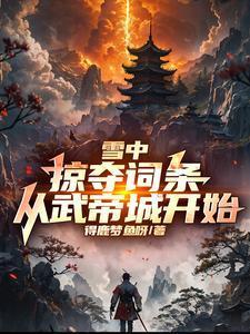 雪中掠夺词条从武帝城开始女主是谁