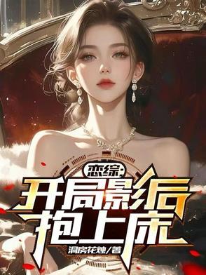 综影开局相亲