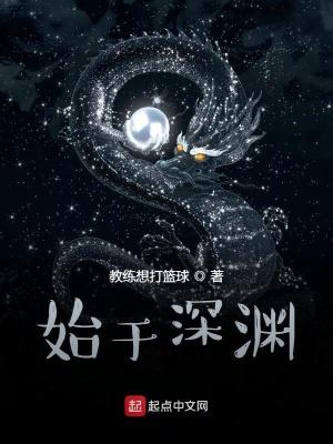 始于深渊TXT