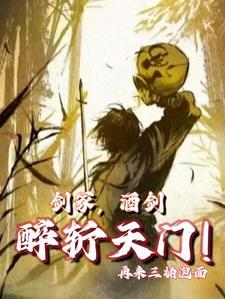 剑冢酒仙醉斩天门免费阅读