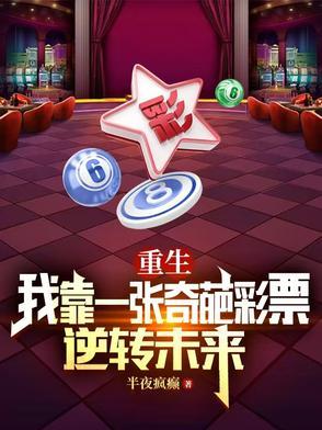 重生我靠买彩票开始致富