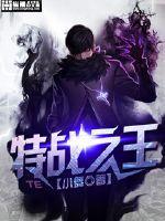 特战之王陆峰陆国栋