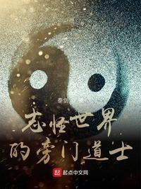 志怪世界的旁门道士 最新章节 无弹窗