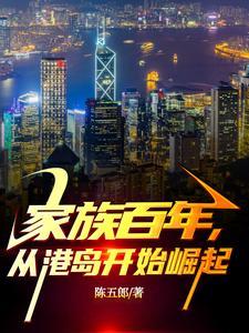 从港岛开始崛起苏少泽的女
