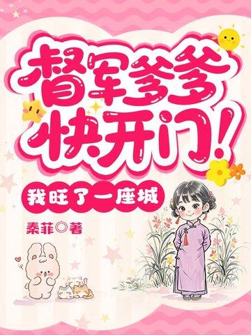 督军爱我全文阅读