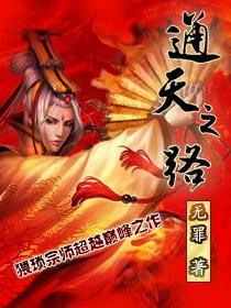 通天之路笔趣阁