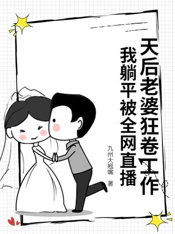 我躺平被全网直播txt