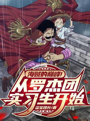 海贼的巅峰!从罗杰团实习生开始无弹窗