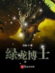 绿龙博士免费阅读全文