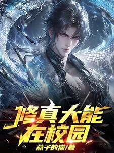 修真大能在校园投稿时间