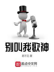 别叫我歌神txt校对