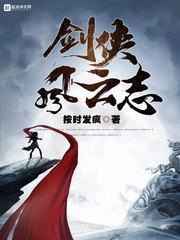 剑侠风云志TXT全本