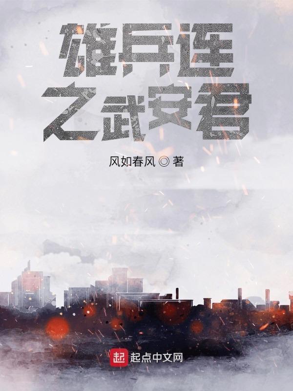 雄兵连之武安君 风如春风