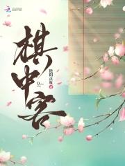 棋中客艳阳点妆书评内容