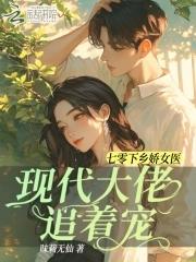 七零下乡娇女医