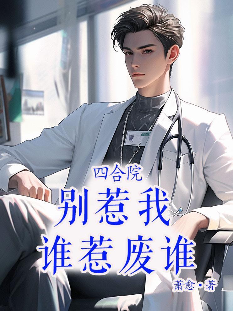 你不是傻柱