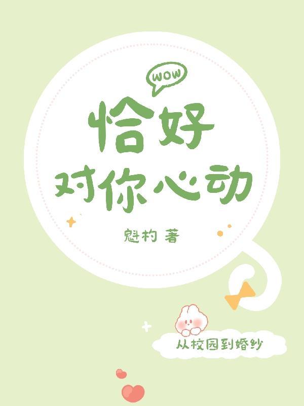 恰好心动动漫