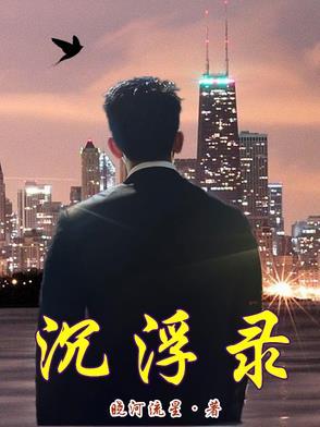 沉浮录魏民洲最新章节更新时间