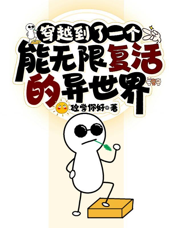 穿越到了一个能无限复活的异世界的
