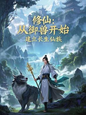 修仙御兽
