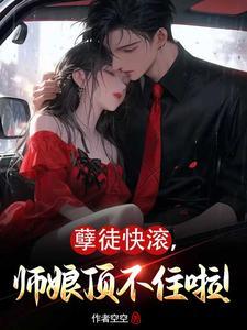 孽徒为师的腰都快断了笔趣阁