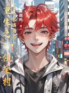 重生带着全家发财致富的