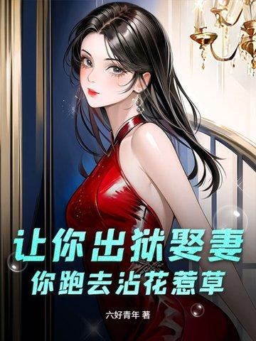 让你出狱不是让你医武双绝