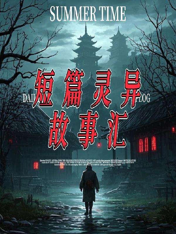 短篇的灵异故事