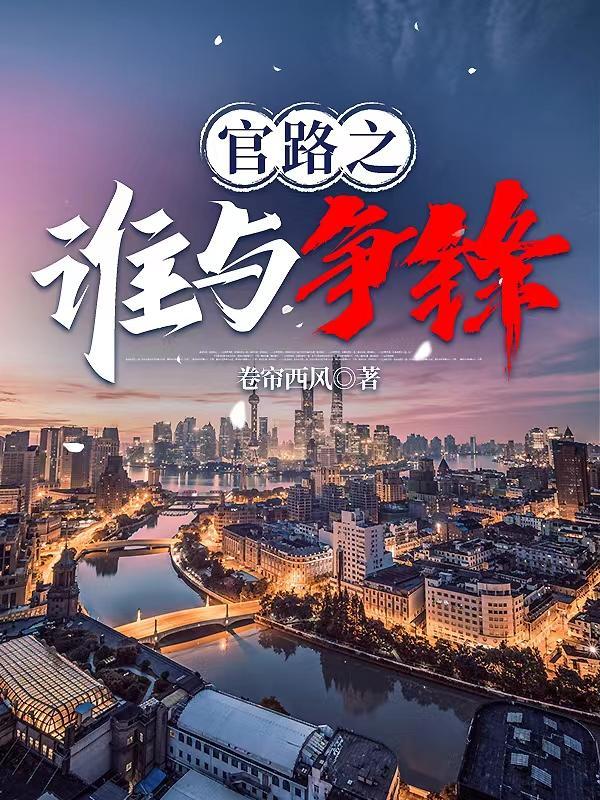 官路风云林海