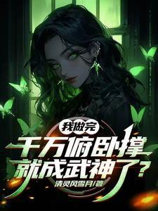 开局妹妹被抽