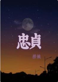 忠贞反义词是什么词