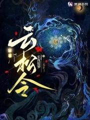 云松令词牌