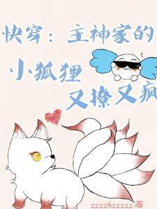 快穿主神的病娇小撩精又黑化了