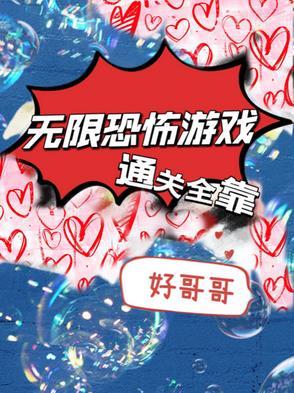 无限恐怖网游
